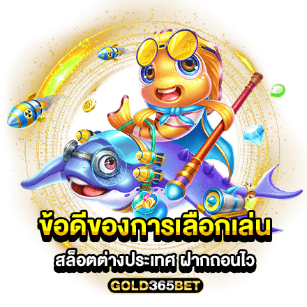 ข้อดีของการเลือกเล่น สล็อตต่างประเทศ ฝากถอนไว