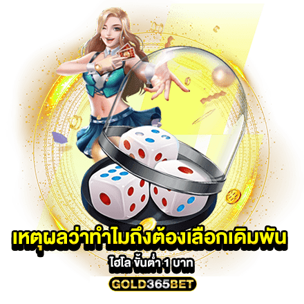 เหตุผลว่าทำไมถึงต้องเลือกเดิมพัน ไฮโล ขั้นต่ำ 1 บาท