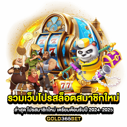 รวมเว็บโปรสล็อตสมาชิกใหม่ ล่าสุด โปรสมาชิกใหม่ เตรียมต้อนรับปี 2024-2025