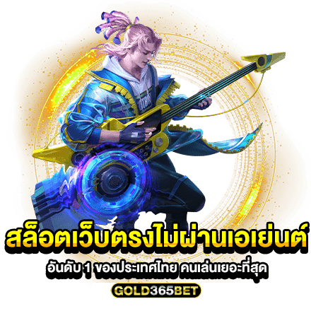 สล็อตเว็บตรงไม่ผ่านเอเย่นต์ อันดับ 1 ของประเทศไทย คนเล่นเยอะที่สุด