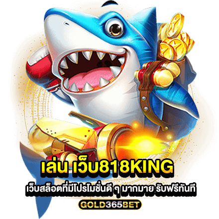 เล่น เว็บ818king เว็บสล็อตที่มีโปรโมชั่นดี ๆ มากมาย รับฟรีทันที