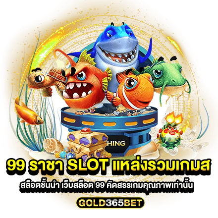 99 ราชา slot แหล่งรวมเกมสล็อตชั้นนำ เว็บสล็อต 99 คัดสรรเกมคุณภาพเท่านั้น