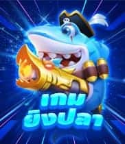 เกมยิงปลา fish hunter