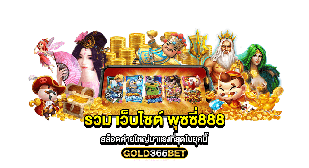 รวม เว็บไซต์ พุซซี่888 สล็อตค่ายใหญ่มาแรงที่สุดในยุคนี้