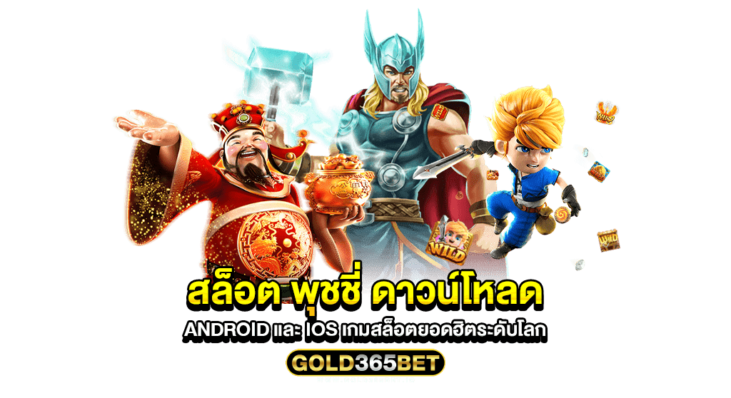 สล็อต พุชชี่ ดาวน์โหลด Android และ iOS เกมสล็อตยอดฮิตระดับโลก