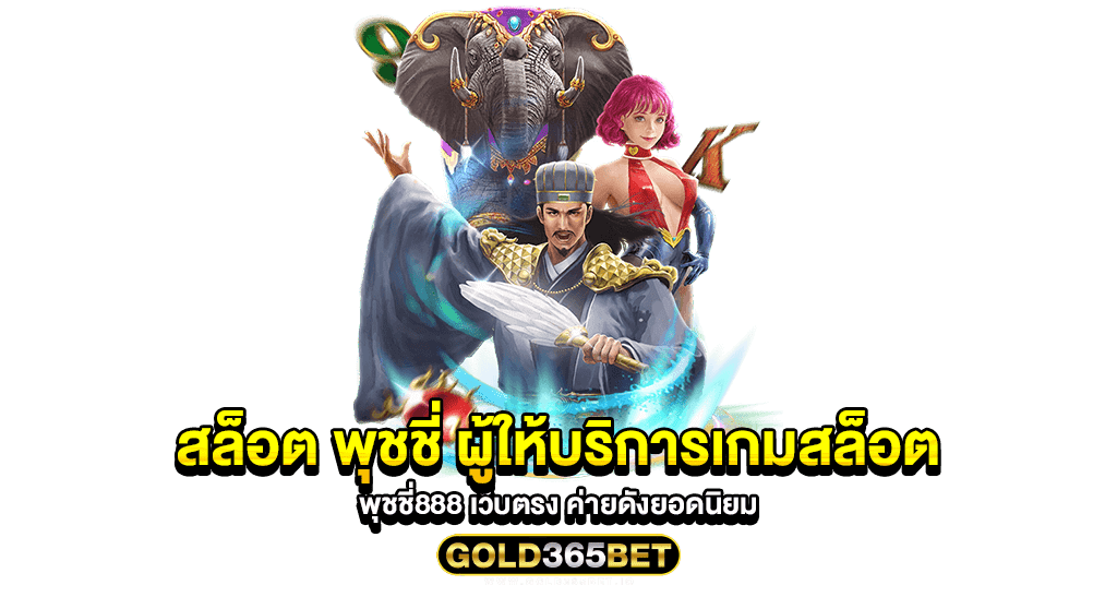 สล็อต พุชชี่ ผู้ให้บริการเกมสล็อต พุชชี่888 เว็บตรง ค่ายดังยอดนิยม