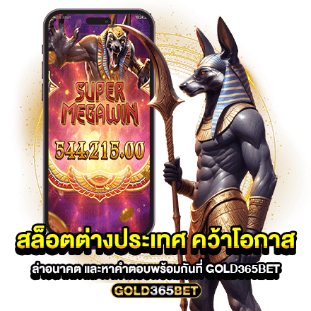 สล็อตต่างประเทศ คว้าโอกาส ล่าอนาคต และหาคำตอบพร้อมกันที่ GOLD365BET