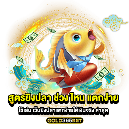 สูตรยิงปลา ช่วง ไหน แตกง่าย ใช้เล่น เว็บยิงปลาแตกง่ายได้เงินจริง ล่าสุด