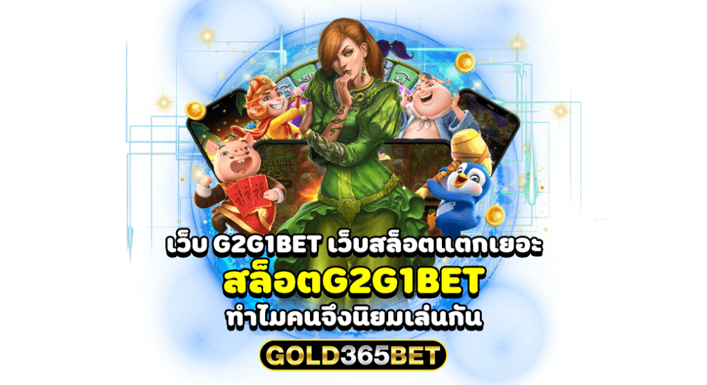 เว็บ G2G1BET เว็บสล็อตแตกเยอะ สล็อตG2G1BET ทำไมคนจึงนิยมเล่นกัน