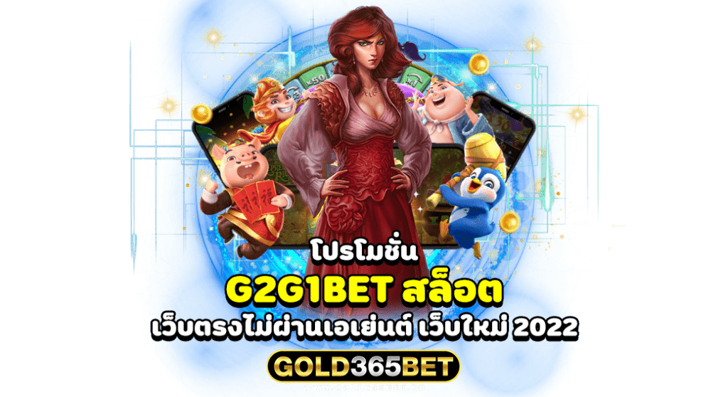 โปรโมชั่น G2G1BET สล็อต เว็บตรงไม่ผ่านเอเย่นต์ เว็บใหม่ 2022