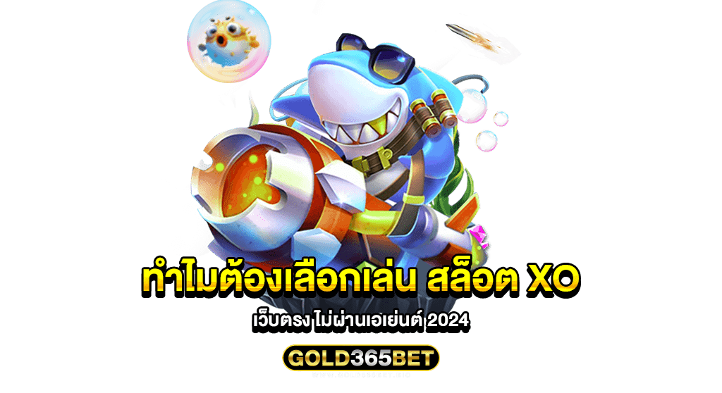 ทำไมต้องเลือกเล่น สล็อต xo เว็บตรง ไม่ผ่านเอเย่นต์ 2024