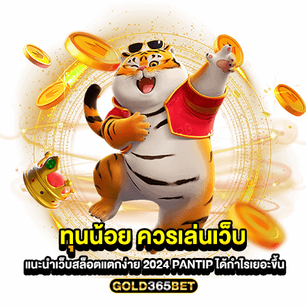 ทุนน้อย ควรเล่นเว็บ แนะนำเว็บสล็อตแตกง่าย 2024 pantip ได้กำไรเยอะขึ้น