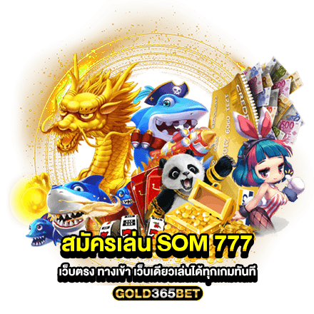 สมัครเล่น Som 777 เว็บตรง ทางเข้า เว็บเดียวเล่นได้ทุกเกมทันที