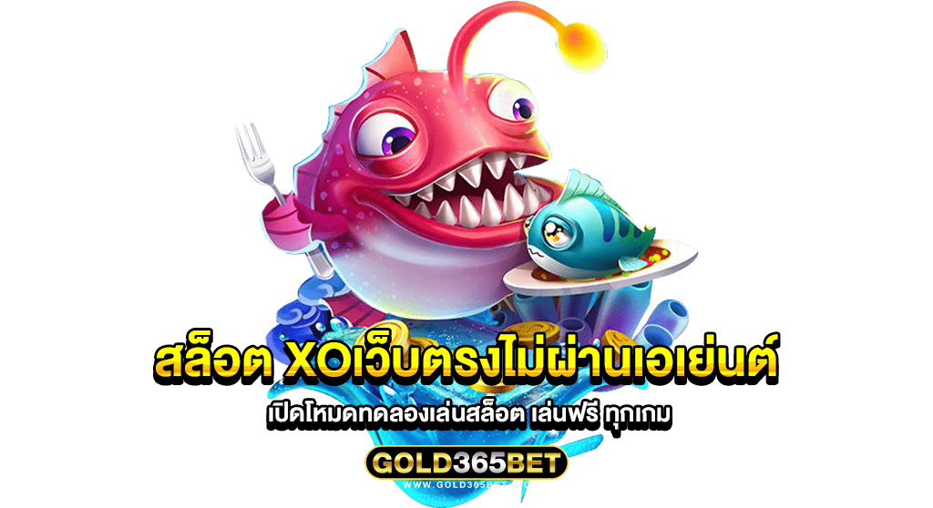 สล็อต xoเว็บตรงไม่ผ่านเอเย่นต์ เปิดโหมดทดลองเล่นสล็อต เล่นฟรี ทุกเกม