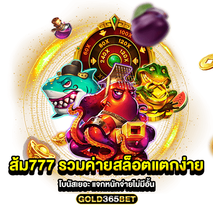 ส้ม777 รวมค่ายสล็อตแตกง่าย โบนัสเยอะ แจกหนักจ่ายไม่มีอั้น