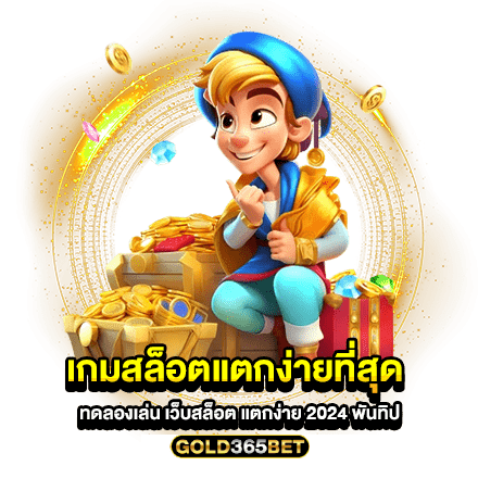 เกมสล็อตแตกง่ายที่สุด ทดลองเล่น เว็บสล็อต แตกง่าย 2024 พันทิป