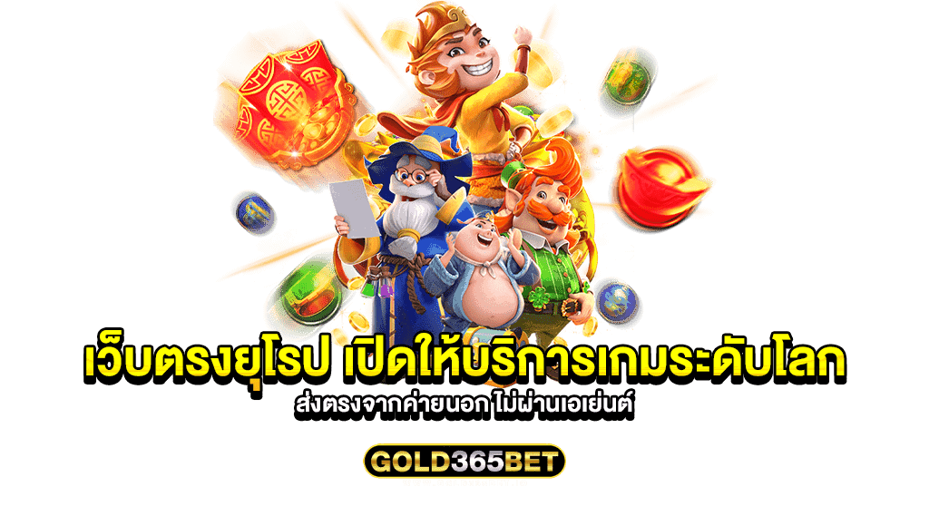 เว็บตรงยุโรป เปิดให้บริการเกมระดับโลก ส่งตรงจากค่ายนอก ไม่ผ่านเอเย่นต์