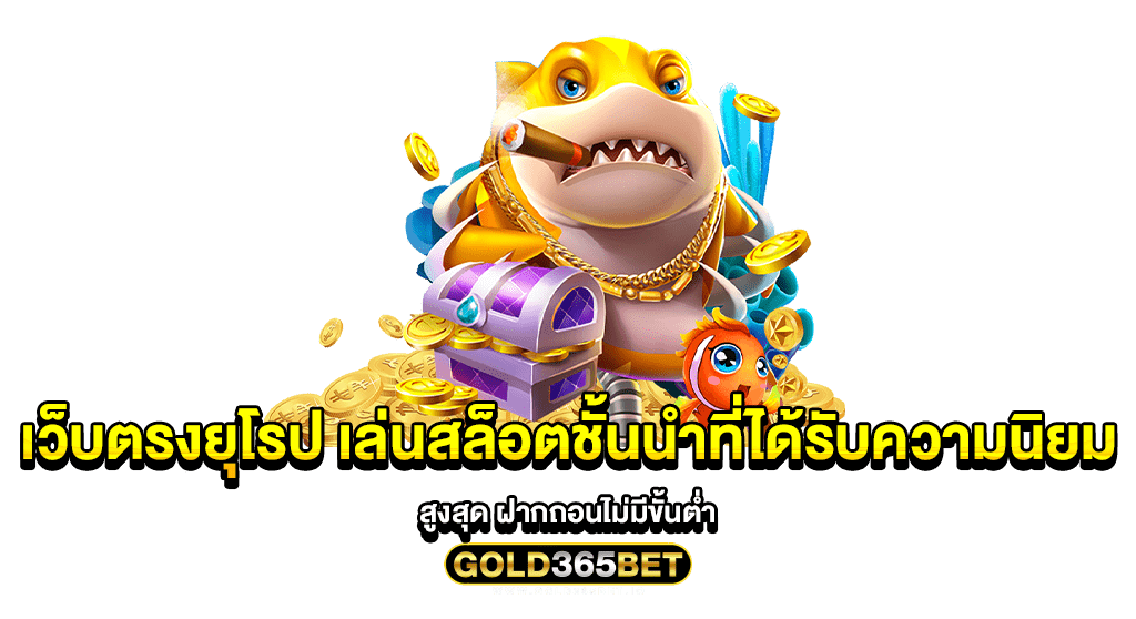 เว็บตรงยุโรป เล่นสล็อตชั้นนำที่ได้รับความนิยมสูงสุด ฝากถอนไม่มีขั้นต่ำ