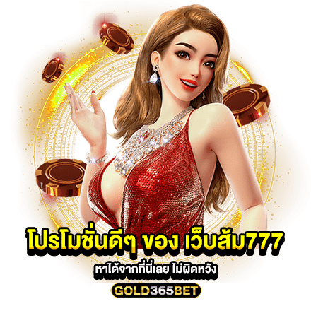 โปรโมชั่นดีๆ ของ เว็บส้ม777 หาได้จากที่นี่เลย ไม่ผิดหวัง