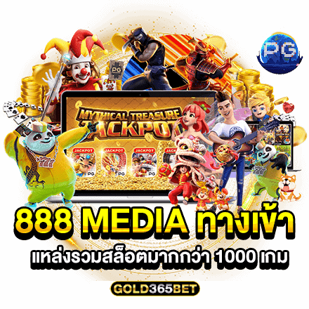 888 MEDIA ทางเข้า แหล่งรวมสล็อตมากกว่า 1000 เกม