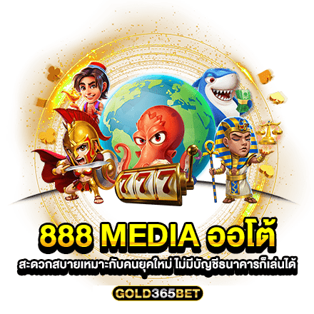 888 MEDIA ออโต้ สะดวกสบายเหมาะกับคนยุคใหม่ ไม่มีบัญชีธนาคารก็เล่นได้