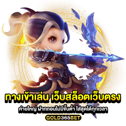 ทางเข้าเล่น เว็บสล็อตเว็บตรงค่ายใหญ่ ฝากถอนไม่มีขั้นต่ํา ใส่สุดได้ทุกเวลา