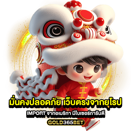 มั่นคงปลอดภัย เว็บตรงจากยุโรป Import จากอเมริกา มีใบเซอร์การันตี ไม่ผิดหวัง