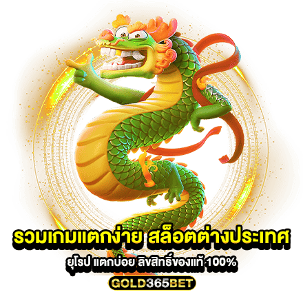 รวมเกมแตกง่าย สล็อตต่างประเทศ ยุโรป แตกบ่อย ลิขสิทธิ์ของแท้ 100 เปอร์เซ็นต์