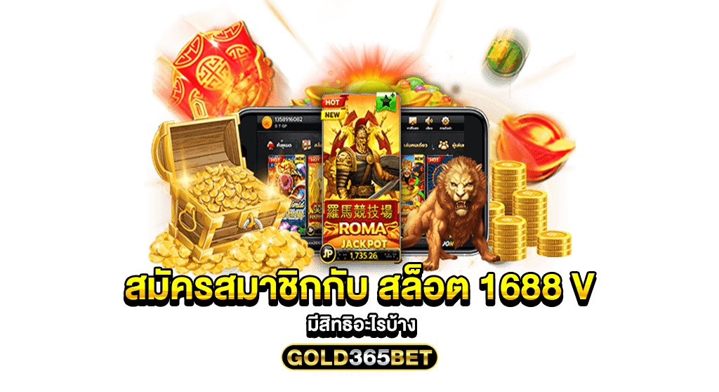 สมัครสมาชิกกับ สล็อต 1688 v มีสิทธิอะไรบ้าง