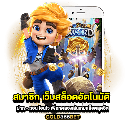 สมาชิก เว็บสล็อตอัตโนมัติ ฝาก - ถอน โอนไว เพื่อทดลองเล่นเกมสล็อตสุดฮิต