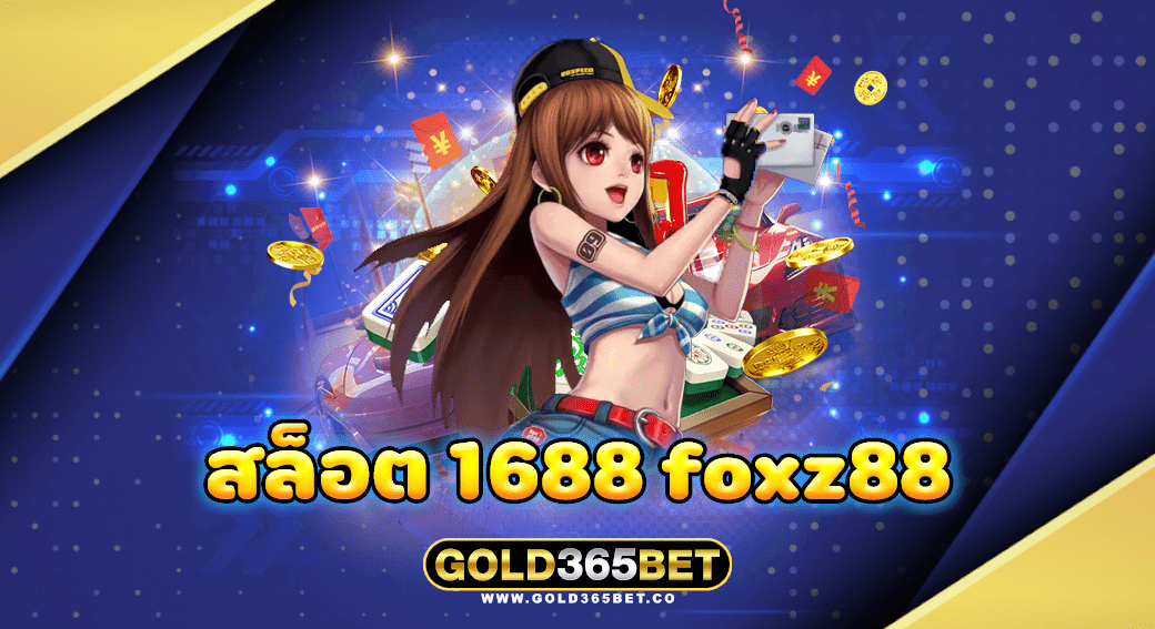 สล็อต 1688 foxz88