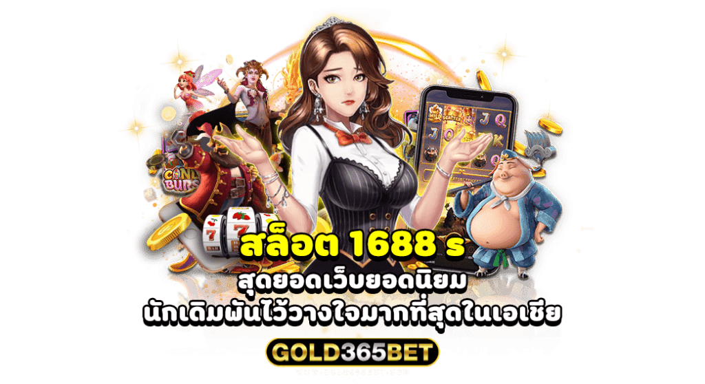 สล็อต 1688 s สุดยอดเว็บยอดนิยมที่นักเดิมพันไว้วางใจมากที่สุดในเอเชีย