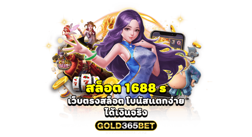 สล็อต 1688 s เว็บตรงสล็อต โบนัสแตกง่าย ได้เงินจริง