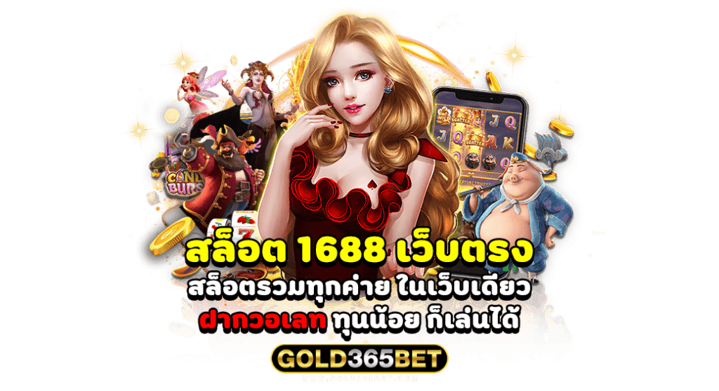 สล็อต 1688 เว็บตรง สล็อตรวมทุกค่าย ในเว็บเดียว ฝากวอเลท ทุนน้อย ก็เล่นได้