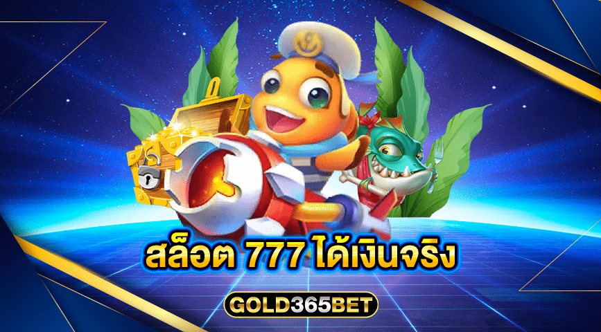 สล็อต 777 ได้เงินจริง