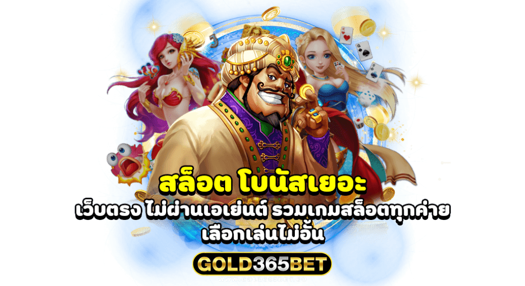 สล็อต โบนัสเยอะ เว็บตรง ไม่ผ่านเอเย่นต์ รวมเกมสล็อตทุกค่าย เลือกเล่นไม่อั้น