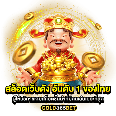 สล็อตเว็บดัง อันดับ 1 ของไทย ผู้ให้บริการเกมสล็อตชั้นนำที่มีคนเล่นเยอะที่สุด