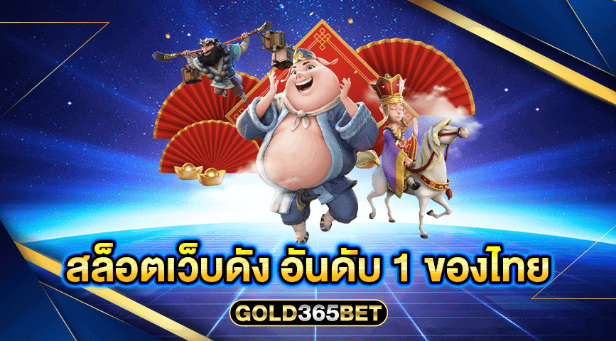 สล็อตเว็บดัง อันดับ 1 ของไทย