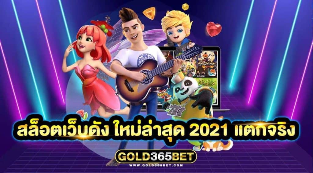 สล็อตเว็บดัง ใหม่ล่าสุด 2021 แตกจริง