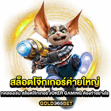 สล็อตโจ๊กเกอร์ค่ายใหญ่ ทดลองเล่น สล็อตโจ๊กเกอร์ JOKER GAMING ต้องทำอย่างไร