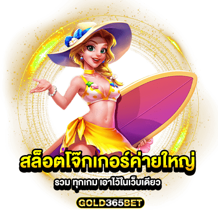 สล็อตโจ๊กเกอร์ค่ายใหญ่ รวม ทุกเกม เอาไว้ในเว็บเดียว