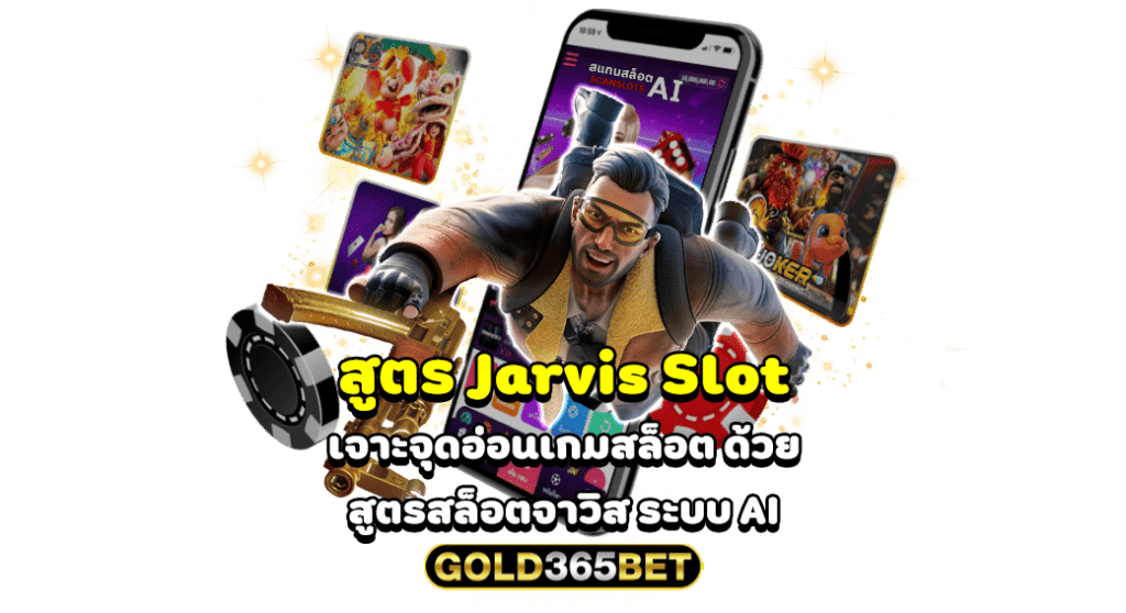 สูตร Jarvis Slot เจาะจุดอ่อนเกมสล็อต ด้วย สูตรสล็อตจาวิส ระบบ AI