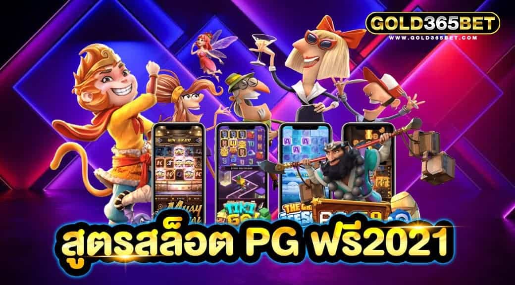 สูตรสล็อต pg ฟรี2021