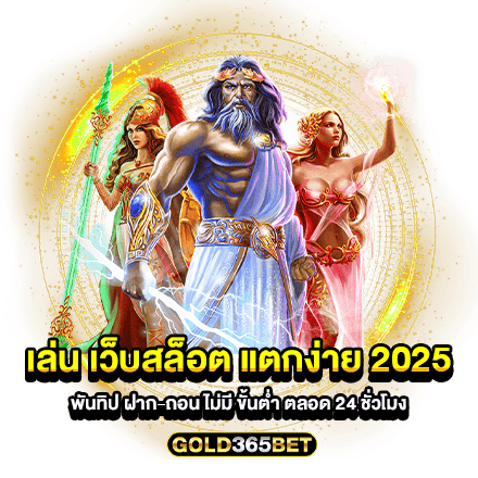 เล่น เว็บสล็อต แตกง่าย 2025 พันทิป ฝาก-ถอน ไม่มี ขั้นต่ำ ตลอด 24 ชั่วโมง