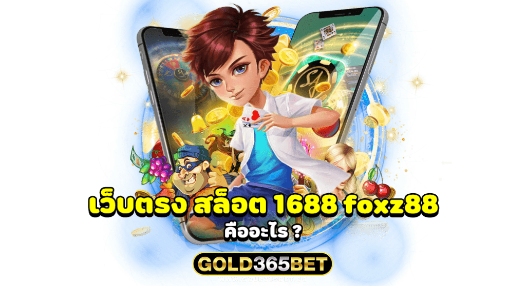 เว็บตรง สล็อต 1688 foxz88 คืออะไร