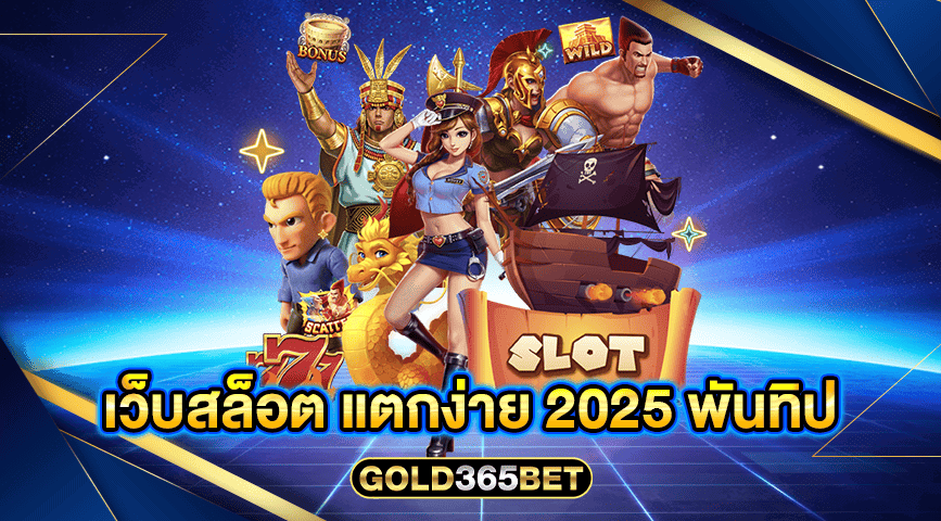 เว็บสล็อต แตกง่าย 2025 พันทิป