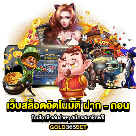 เว็บสล็อตอัตโนมัติ ฝาก - ถอน โอนไว เข้าเล่นง่ายๆ สมัครสมาชิกฟรี