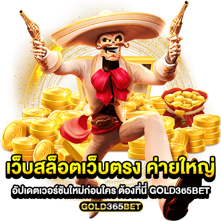 เว็บสล็อตเว็บตรง ค่ายใหญ่ อัปเดตเวอร์ชันใหม่ก่อนใคร ต้องที่นี่ GOLD365BET