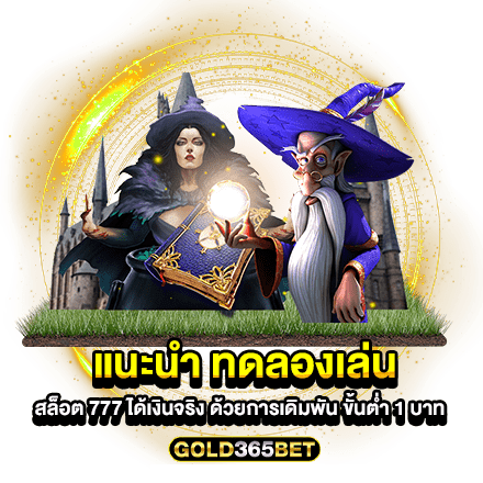 แนะนำ ทดลองเล่น สล็อต 777 ได้เงินจริง ด้วยการเดิมพัน ขั้นต่ำ 1 บาท