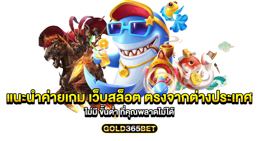 แนะนำค่ายเกม เว็บสล็อต ตรงจากต่างประเทศ ไม่มี ขั้นต่ำ ที่คุณพลาดไม่ได้